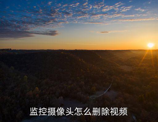 監(jiān)控攝像頭怎么刪內(nèi)容，監(jiān)控錄像怎么刪除