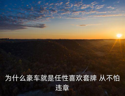 為什么豪車就是任性喜歡套牌 從不怕違章