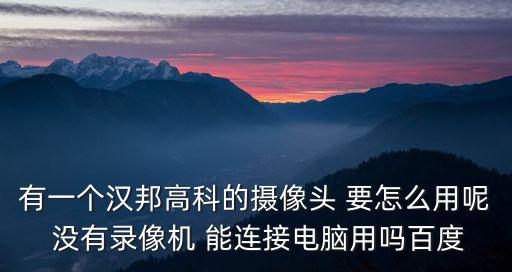 漢邦7004怎么接攝像頭，漢邦高科HB7004嵌入式硬盤錄像機遠程監控怎么設置請各位前輩指點