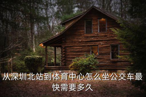 深圳北到寶安體育中心地鐵要多久站，深圳北站到寶安中心站坐幾號線的地鐵