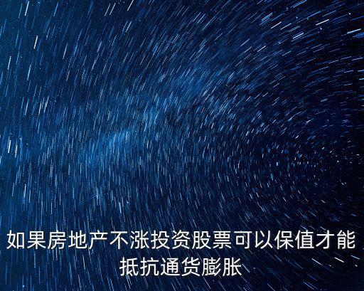 股票和房?jī)r(jià)哪個(gè)保值，把房子賣(mài)了炒股收益好還是房子增值高你怎么看