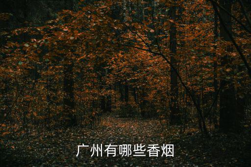 廣州地方煙圖片，廣州有哪些香煙