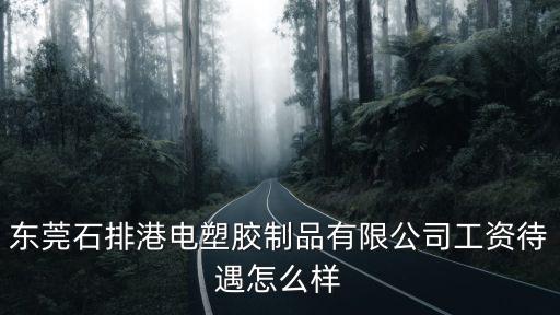 東莞港電廣告有限公司招聘信息，東莞2022遠(yuǎn)峰科技要上夜班嗎