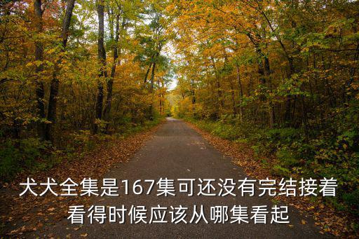 狗語者訓(xùn)練猛犬有多少集，MR和XY第二次被KKX訓(xùn)練時第幾集