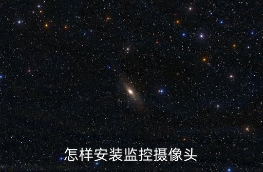 用電腦怎么安裝64路監控攝像機，電腦安監控怎么安裝