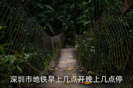 深圳市地鐵早上幾點(diǎn)開(kāi)晚上幾點(diǎn)停