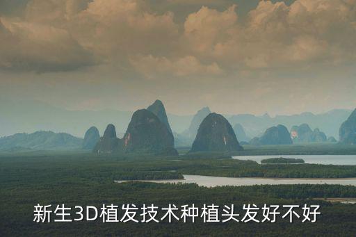 深圳頭發種植醫院服務新生3d靠譜，新生3D植發技術種植頭發好不好