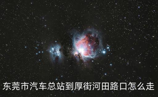 東莞到厚街河田，東莞虎門中心站到厚街河田要多少時間多少錢怎么走