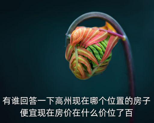 哪個縣房價很便宜車庫很貴，海南哪個縣市的樓價最便宜