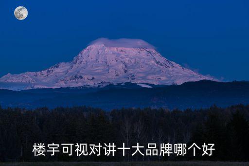 豐林樓宇對講怎么樣，樓宇可視對講十大品牌哪個好