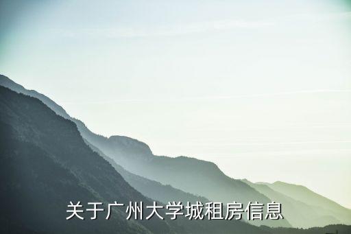 關(guān)于廣州大學(xué)城租房信息