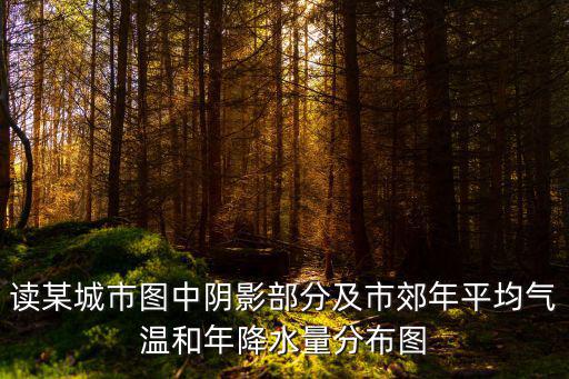 圖8為成都市郊漢墓畫像磚上的收獲圖，讀某城市圖中陰影部分及市郊年平均氣溫和年降水量分布圖