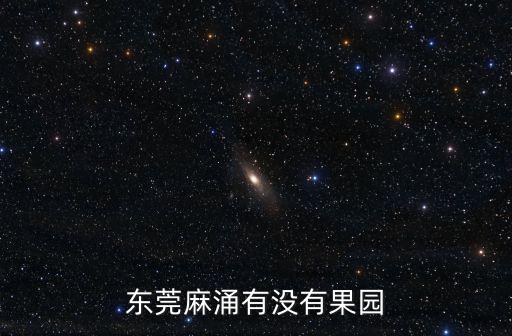 東莞麻涌有沒有果園