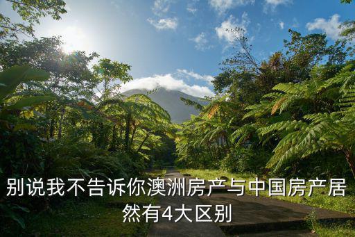 別說我不告訴你澳洲房產與中國房產居然有4大區別
