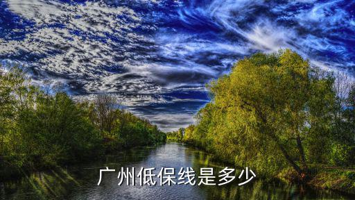 廣州低保線是多少