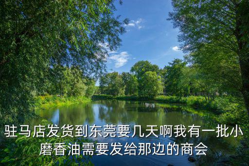 大余東莞商會(huì)，東莞位于廣東省中南部全市陸地面積2465千米的二次方其中東西兩