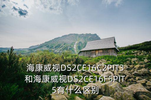 ?？低旸S2CE16C2PIT3和?？低旸S2CE16F5PIT5有什么區(qū)別