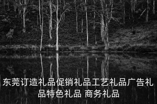 東莞訂造禮品促銷禮品工藝禮品廣告禮品特色禮品 商務禮品