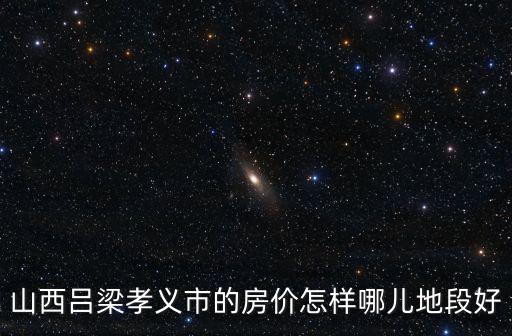 山西省哪個市的房價最高，山西省晉中市愉次區哪里的房子價格即不是太高位置又不偏僻