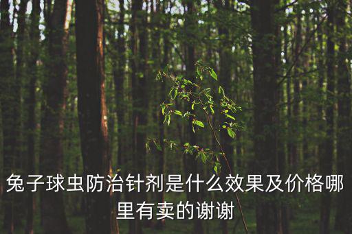 兔子球蟲防治針劑是什么效果及價格哪里有賣的謝謝