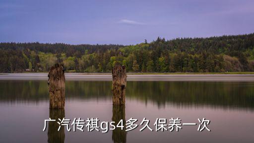 廣州傳祺gs4保養，廣汽傳祺gs4五萬公里需要保養那些項目