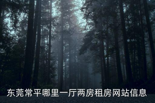東莞常平哪里一廳兩房租房網站信息