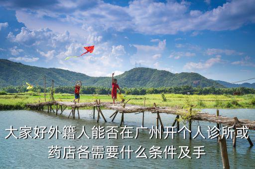 廣州的私立醫院有哪些條件，開辦一家民營醫院需要什么條件