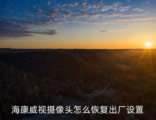 海康威視攝像頭怎么恢復出廠設置