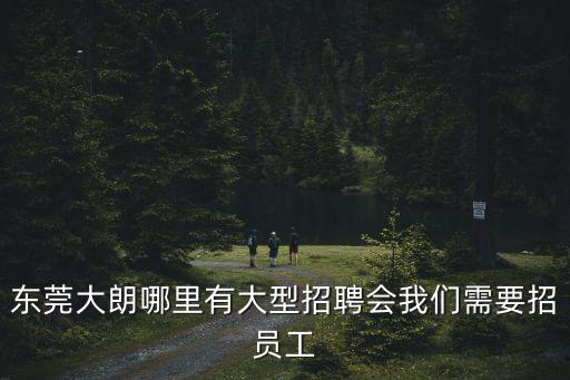 東莞大朗招聘信息門診，東莞大朗犀牛坡那里 招工