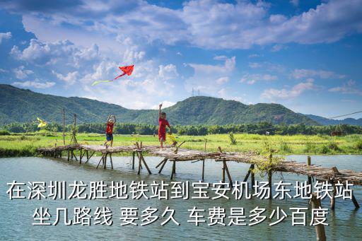 深圳龍勝地鐵站如何到機場，寶安國際機場到龍勝地鐵站