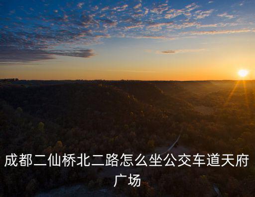 請問坐公交車到成都市成華區二仙橋北路，從成華區二仙橋北二路3號到石羊場車站有沒有比較近的公交車路線