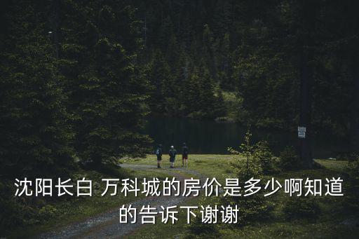 長白哪個小區房價最低，現在吉林市房價最低的小區是那里