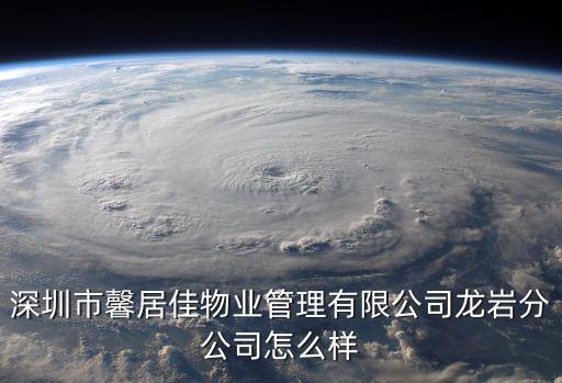 深圳市馨居佳物業管理有限公司龍巖分公司怎么樣