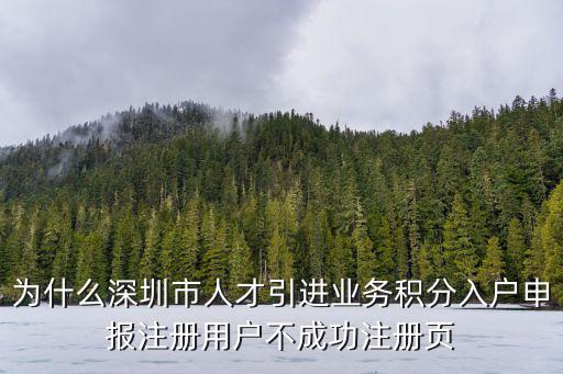 為什么深圳市人才引進業務積分入戶申報注冊用戶不成功注冊頁