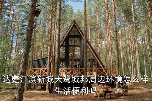 東莞高步達鑫江濱新城，達鑫江濱新城交通方便嗎應該怎么過去