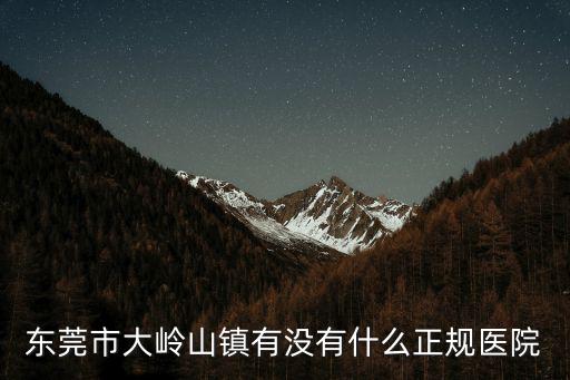 東莞市大嶺山鎮(zhèn)有沒有什么正規(guī)醫(yī)院
