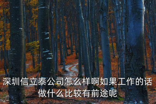 深圳信立泰公司怎么樣啊如果工作的話做什么比較有前途呢