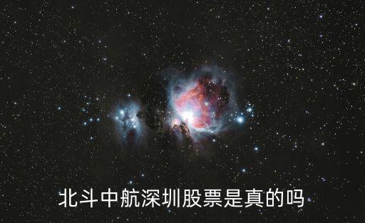 北斗中航深圳股票是真的嗎