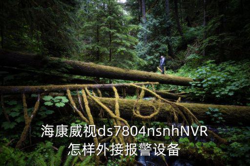 海康威視怎么安報警，海康網絡智能球機如何加外接報警器