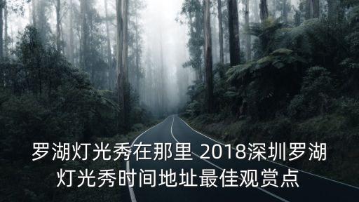 羅湖燈光秀在那里 2018深圳羅湖燈光秀時間地址最佳觀賞點