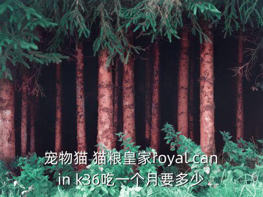 皇家貓糧60克多少粒，皇家貓糧網上賣多少錢20斤的