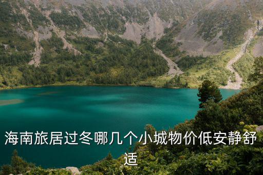海南哪個城市房價較低，海南買房哪里好