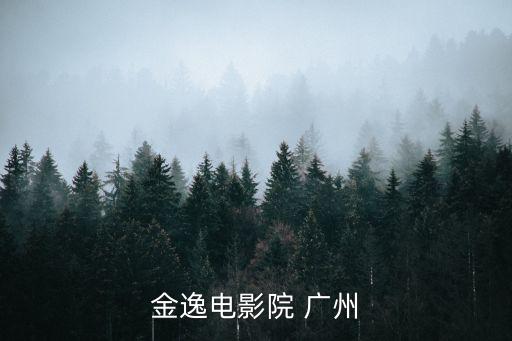 金逸電影院 廣州