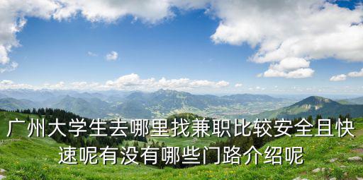 廣州大學(xué)生去哪里找兼職比較安全且快速呢有沒有哪些門路介紹呢