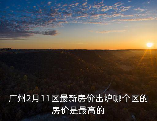 廣州市哪個區房價最高，廣州哪個區的房價最高