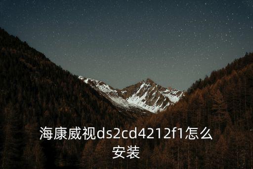 海康2cd5126怎么拆，海康威視球形360夜攝像頭如何按裝