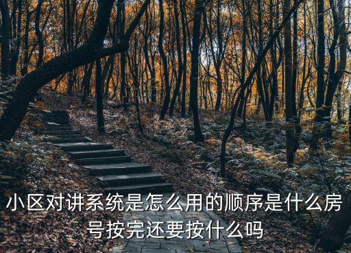 小區(qū)對講系統(tǒng)是怎么用的順序是什么房號按完還要按什么嗎