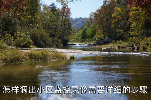怎樣調出小區監控錄像需要詳細的步驟