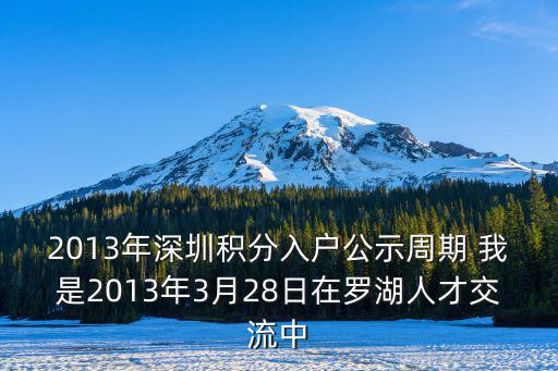 2013年深圳積分入戶公示周期 我是2013年3月28日在羅湖人才交流中