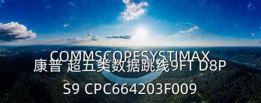 COMMSCOPESYSTIMAX康普 超五類數據跳線9FT D8PS9 CPC664203F009